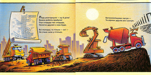 Тримайся міцно, моє будівництво